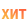 Хиты